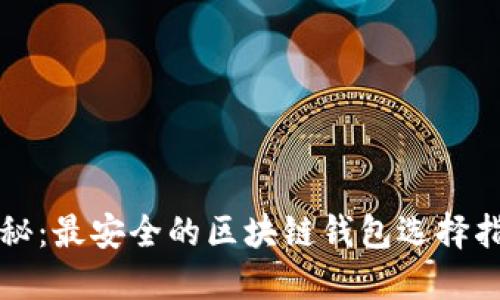 揭秘：最安全的区块链钱包选择指南