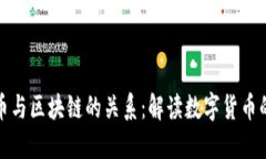 比特币与区块链的关系：解读数字货币的基础