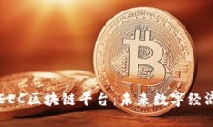 新上市的EEC区块链平台：未来数字经济的引领者