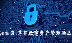 探索金城e交易：革新数字资产管理的区块链平台