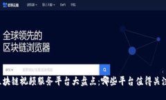区块链视频服务平台大盘点：哪些平台值得关注
