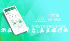 探索旅游区块链平台：未来旅行的新选择