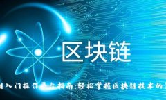 区块链入门操作平台指南：轻松掌握区块链技术