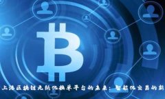 探索上港区块链无纸化换单平台的未来: 智能化交