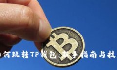 如何玩转TP钱包：新手指南与技巧