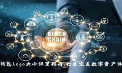 TP钱包Logo大小设置指南：打造完美数字资产体验