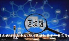 开源区块链信息平台：助力区块链技术的普及与