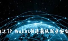 如何通过TP Wallet快速转账到币安交易所？