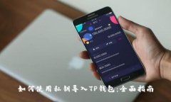 如何使用私钥导入TP钱包：全面指南