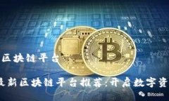 推荐最新区块链平台2023年最新区块链平台推荐：