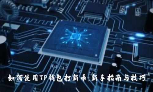 如何使用TP钱包打新币：新手指南与技巧