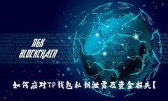 如何应对TP钱包私钥泄露及资金损失？