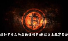 探秘甲骨文的区块链创新：赋能未来数字经济
