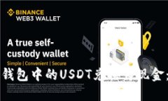 如何将TP钱包中的USDT兑换为现金：完整指南