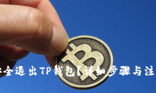 如何安全退出TP钱包？详细步骤与注意事项