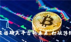 探索区块链直播聊天平台的未来：打破传统社交