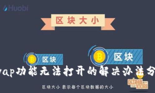 TP钱包Swap功能无法打开的解决办法分析与探讨