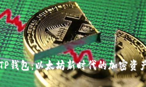 深入解析TP钱包：以太坊新时代的加密资产管理利器