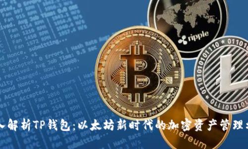 深入解析TP钱包：以太坊新时代的加密资产管理利器