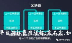 区块链平台确权费用详解：高不高，如何选择？