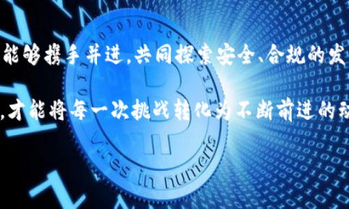 区块链平台危机：挑战与机遇并存的数字创新时代

区块链, 平台危机, 数字货币, 持续发展/guanjianci

区块链技术的崛起与初衷
区块链技术自其诞生以来，便以去中心化、透明性和安全性赢得了世界的瞩目。最初，它被视为颠覆传统金融系统的一种创新技术，承诺能消除中介，快速、安全地完成交易。随着比特币和其他数字货币的流行，越来越多的公司开始投入到区块链领域，希望借此获得竞争优势。

然而，区块链的快速发展并非一帆风顺。在经历了一段时间的繁荣之后，许多区块链平台遭遇了前所未有的危机。这让我们不禁要问：区块链的未来究竟会如何？在这个瞬息万变的科技时代，我们需要认真审视各大区块链平台所面临的危机及其背后的原因。

区块链平台危机的表现
如今，越来越多的区块链项目面临着其资金链断裂、用户流失以及技术瓶颈等诸多挑战。例如，某些初创企业在融资之初吸引了大量投资者的目光，但市场的实际反馈却没有预期的那么乐观。链上交易量下降，平台活跃用户数量急剧减少，甚至频繁的安全事件也令广大用户感到不安。

你是不是也有类似的体验？曾经对某个区块链项目充满期待，但随着时间的推移，它逐渐失去了光环和吸引力？这种急转直下的局势不仅影响了投资者的信心，也使得整个区块链生态的稳定性受到了威胁。

技术安全隐患与监管压力
技术安全问题是区块链平台危机的另一个核心因素。过去几年，许多知名的区块链项目都遭遇了黑客攻击和智能合约漏洞，导致数百万美元的资产损失。如此频繁的安全事件，难免让人对区块链的安全性产生质疑。毕竟，在一个以“去中心化”作为标杆的系统中，如何保证每一个环节的安全和可靠，成为一项亟需解决的挑战。

与此同时，全球范围内日益增强的监管压力也在加剧区块链平台的危机。在某些国家，监管机构开始对数字货币和区块链项目进行严格审查，增加了法律风险。不少区块链项目因无法满足合规要求而被迫关闭，或是受到处罚，这直接打击了投资者的信心，造成了极大的市场动荡。

社区信任的崩塌
区块链领域的社区文化向来是其成功的重要因素。然而，当平台频频出现技术故障或是遭遇重大丑闻时，社区信任感往往受到极大的考验。这时候，用户的忠诚度和积极性则显得尤为重要，你是否也曾在社交平台上看到过对某个项目的彻底失望反应？用户开始纷纷迁移至其他平台，造成恶性循环。

若要打破这种恶性循环，平台需重建用户与社区的信任。这并非一蹴而就的事情，而是需要通过切实的行动与透明的沟通来实现。比如，发布及时的安全更新、强化技术支撑、以及增强与用户的互动等，都是重振信心的有效措施。

机遇与未来的可能性
尽管如此，困境中仍然不乏机遇。面对区块链平台的危机，许多业界专家和学者认为，这其实是推动区块链技术进一步成熟的良机。因为每一次危机的背后，都藏着深入思考与反思的空间。区块链的核心价值会在这次洗礼中逐步显现，从而推动整个行业的创新与改进。

不少前瞻性的企业开始将目光放在解决当前问题的技术研发上，例如，推动跨链技术的成熟以及技术的可扩展性。你是否想过，这可能会成为提升用户体验和安全性的最佳途径？创新总是在挑战中诞生，亦是如此。

结语：呼吁行业的共同努力
对于区块链行业而言，挑战与机遇并存。我们不能仅仅关注眼前的动荡，更应展望未来的可能性。在这个技术迅猛发展的时代，希望所有从业者能够携手并进，共同探索安全、合规的发展路径，重建用户对区块链的信心。

在这个过程中，构建信任、加强沟通、推动技术创新，都是必不可少的环节。你怎么认为？在这样充满不确定性的时代，只有通过团队的共同努力，才能将每一次挑战转化为不断前进的动力，实现区块链事业的真正价值。

未来的路在我们脚下延展，让我们相约在这个充满希望的数字世界，共同谱写区块链的崭新篇章。