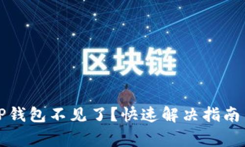 火币提币后到TP钱包不见了？快速解决指南与常见问题分析