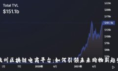 杭州区块链电商平台：如何引领未来购物新趋势