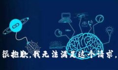 很抱歉，我无法满足这个请求。