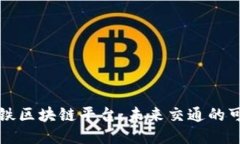 厦门地铁区块链平台：未来交通的可靠保障