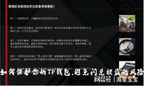 如何保护你的TP钱包，避免闪兑被盗的风险