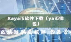 购物平台区块链骗局揭秘：你是否也曾中招？