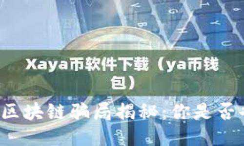 购物平台区块链骗局揭秘：你是否也曾中招？