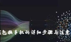 TP钱包换手机的详细步骤与注意事项