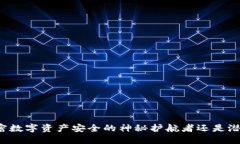 TP钱包——加密数字资产安全的神秘护航者还是潜