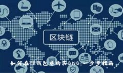 如何在TP钱包中购买BNB：一步步指南