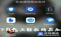 如何在TP钱包上轻松购买加密货币？