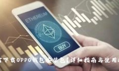 如何下载OPPO钱包安装包？详细指南与使用技巧