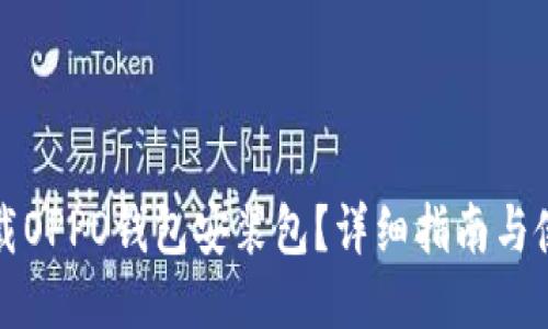 如何下载OPPO钱包安装包？详细指南与使用技巧