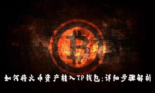 如何将火币资产转入TP钱包：详细步骤解析