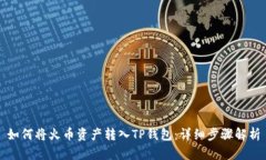 如何将火币资产转入TP钱包：详细步骤解析