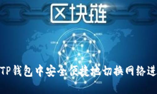 如何在TP钱包中安全便捷地切换网络进行转账