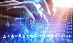 怎么在TP钱包里购买HT（火币通用Token）