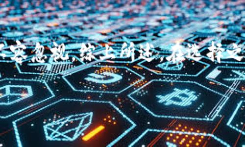 tiaoti如何下载2020年旧版本的TP钱包？/tiaoti
TP钱包, 2020年旧版本, 钱包下载, 数字资产管理/guanjianci

引言
在数字货币日益普及的今天，钱包的使用越来越成为人们管理数字资产的必需工具。TP钱包作为一种流行的数字钱包之一，拥有许多用户群体。但是，有些用户可能需要下载旧版本的TP钱包，例如2020年的版本。这是因为某些用户在该版本中体验了更好的功能或界面，或者他们的设备不支持新版本。今天，我们将一起来探讨如何下载2020年旧版本的TP钱包，以及相关的注意事项。

为什么选择旧版本的钱包？
那么，为什么有人会选择旧版本的钱包而不是最新版本呢？这其中有几个原因：首先，旧版本可能更为稳定，有些用户认为新版并未经过充分的测试，可能存在bug。而对于一些不需要最新功能的用户来说，旧版本的稳定性是他们的首要考量。其次，某些较旧的手机或操作系统可能无法支持应用的最新版本。在这种情况下，找到一个旧版本显得尤为重要。你是不是也这么认为？

找到下载链接
首先，我们要明白，在下载软件时，从安全和正规渠道获取是非常重要的。网络上充满了各种可以下载旧版本的软件链接，但并不是所有都安全可靠。因此，推荐你访问TP钱包的官方网站或其官方社交媒体渠道，它们通常会提供历史版本的下载链接。另一个选择是一些知名的APK网站，在这些网站上，你通常可以找到过去的版本。记住，安全第一，确保下载的应用没有恶意软件。

下载步骤
一旦你找到了下载链接，下载TP钱包旧版本的步骤其实很简单。以下是一个简化的步骤指南，你可以根据你的设备操作：
ol
    listrong准备工作：/strong确保你的设备允许安装来自未知来源的应用。在安卓设备上，你可以在设置中找到“安全性”选项，然后将“未知来源”的选项打开。/li
    listrong下载APK文件：/strong点击你找到的链接，下载旧版本的APK文件。在下载完成后，记得去“下载”文件夹寻找。/li
    listrong安装应用：/strong点击下载的APK文件，并跟随安装向导进行安装。如果弹出警告，确认你要安装即可。/li
    listrong启动应用：/strong完成安装后，你可以在应用菜单中找到TP钱包，点击启动，按提示进行设置即可。/li
/ol

使用旧版本的注意事项
使用旧版本的TP钱包虽然可以带来某些便利，但也伴随着风险。你需要注意以下几点：
ul
    listrong安全风险：/strong旧版本可能没有最新的安全更新，这使得用户的资产面临更大风险。保持警觉，确保你的资产安全。/li
    listrong功能缺失：/strong旧版本可能缺少新版本的一些功能，如果你需要使用新功能，可能需要考虑更新。/li
    listrong兼容性问题：/strong在某些情况下，旧版本的应用可能无法与最新的区块链网络兼容，从而导致无法正常使用。/li
/ul

如何保留旧版本的TP钱包？
如果你在使用旧版本的TP钱包时感到满意，备份这款应用及其数据是个明智的选择。可以使用手机的备份功能，或者利用手机管理软件将其备份到你的电脑上。这样，在未来如果你需要重新安装时，就能迅速恢复。

总结
总的来说，下载2020年的旧版本TP钱包是一个过程，涉及到从可靠的渠道获取APK文件、安装及使用。虽然旧版本可能为一些用户提供了稳定性和熟悉感，但潜在的安全风险也不容忽视。综上所述，在选择之前，做好充分的调研以确保选择最符合自己需求的版本。你是否准备好走出你的安全弧圈，尝试一下旧版本的TP钱包了？ 

以上就是我们今天分享的内容。如果你对TP钱包的其他版本有疑问，或者对于数字货币管理还有其他方面的兴趣，欢迎留言互动，让我们一起探讨！