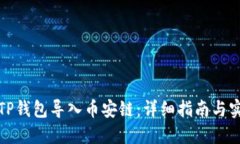 如何将TP钱包导入币安链：详细指南与实用技巧