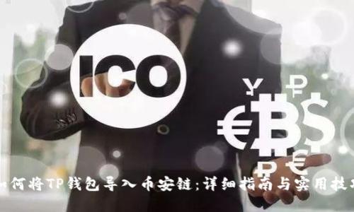 如何将TP钱包导入币安链：详细指南与实用技巧