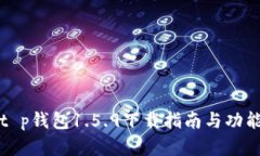 最新版t p钱包1.5.9下载指南与功能全解析