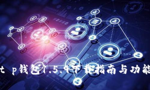 最新版t p钱包1.5.9下载指南与功能全解析