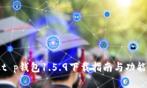 最新版t p钱包1.5.9下载指南与功能全解析