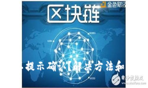 TP钱包不提示确认？解决方法和用户指南