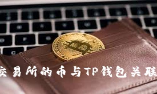 : 如何将交易所的币与TP钱包关联：详尽指南
